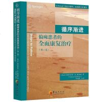正版 循序渐进:偏瘫患者的全面康复治疗(第2版)[瑞士]Patricia M.Davies 著 内科学 中风循序渐进