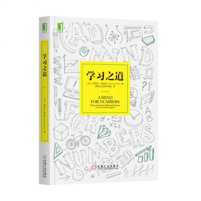 学习之道 (美)芭芭拉·奥克利(Barbara Oakley) 著教育无边界字幕组 译 著 育儿其他文教 新华书店正