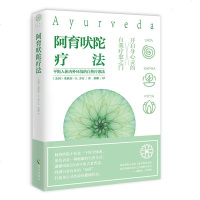阿育吠陀疗法 (美)米歇尔·S.芳汀(Michelle S.Fondin) 著邢彬 译 著 心理学社科 新华书店正版