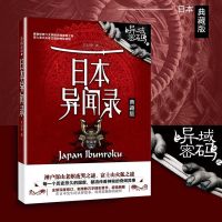 异域密码之日本异闻录典藏版 羊行屮 著 著 科幻小说文学 新华书店正版图书籍 九州出版社