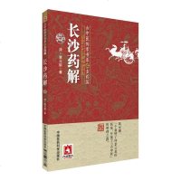 长沙药解 古中医传承书系之方药篇 诊断学专著 大型医学丛书 中医临床各科医生参考 本草纲目中医药方 书籍