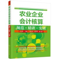 农业企业会计核算规范精讲实训 农业企业会计学 会计业务核算 林业会计书籍 会计实操技巧书籍 农业会计实务 农业会计基