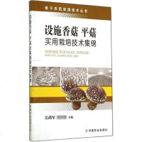 正版 设施香菇 平菇实用栽培技术集锦 平菇专业书籍 水果蔬菜类农业种植技术书籍 正版图书设施香菇平菇实用栽培技术