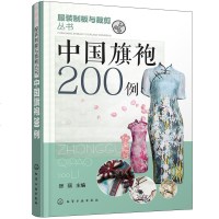 正版 中国旗袍200例 旗袍结构制作教程书籍 《女装的制板与裁剪》姊妹书 传统现代各款式旗袍 服装工业 中国旗袍