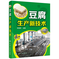 豆腐生产新技术 豆制品加工技术 豆腐生产原辅料 豆腐生产工艺与配方书籍 大豆深加工 豆腐保鲜技术 豆制食品加工企业培