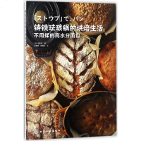 铸铁珐琅锅的烘焙生活 (日)堀田诚 著;张艳辉,史海媛 译 饮食营养 食疗生活 新华书店正版图书籍 化学工业出版社