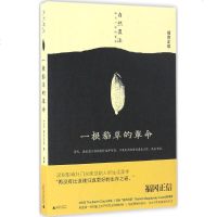 一根稻草的革命 (日)福冈正信 著;吴菲 译 社会科学其它经管、励志 新华书店正版图书籍 广西师范大学出版社