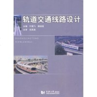 轨道交通线路设计 叶霞飞，顾保南　主编 主编 交通/运输专业科技 新华书店正版图书籍 同济大学出版社
