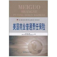 美国商业普通责任保 厦理工学院 著作 金融经管、励志 新华书店正版图书籍 中国金融出版社