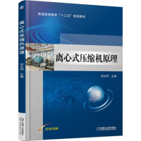 离心式压缩机原理 祁大同 主编 大学教材大 新华书店正版图书籍 机械工业出版社