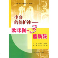 生命的保护神/欧咪伽-3脂肪酸 曾晓飞 董彩燕 著作 轻工业专业科技 新华书店正版图书籍 上海科普出版社