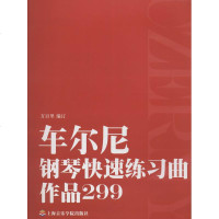 车尔尼钢琴快速练习曲作品299 无 著作 方百里 编者 音乐（新）艺术 新华书店正版图书籍 上海音乐学院出版社