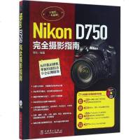 Nikon D750完全摄影指南 雷剑 编著 摄影艺术(新)艺术 新华书店正版图书籍 中国电力出版社
