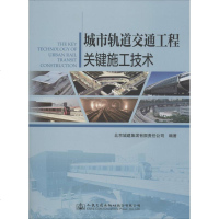 城市轨道交通工程关键施工技术 北京城建集团有限责任公司 编著 著作 交通/运输专业科技 新华书店正版图书籍 人民交通