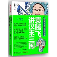 袁腾飞讲汉末三国 下 袁腾飞 新华书店 正版 书籍