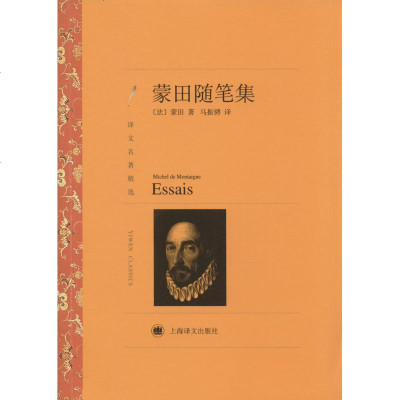 蒙田随笔集 (法)Michel De Montaigne;马振骋 世界名著文学 新华书店正版图书籍 上海译文出版社