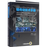 链传动技术手册 孟繁忠 主编;中国机械工程学会机械传动分会链传动专业委员会,中国机械通用零部件工业协会链传动分会 组
