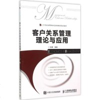 客户关系管理理论与应用 栾港 编著 著作 广告营销经管、励志 新华书店正版图书籍 人民邮电出版社