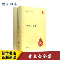 李太白全集 (唐)李白 文学 世界名著 新华书店正版图书籍中华书局