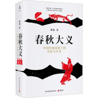 春秋大义 中国传统语境下的皇权与学术 熊逸 著 社科 中国历史 中国通史 新华书店正版图书籍民主与建设出版社