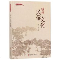 徐州民俗文化/徐州历史文化丛书 戚云龙著 社科 中国历史 中国通史 新华书店正版图书籍中国文史出版社