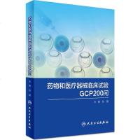 药物和医疗器械临床试验GCP200问 赵戬 主编 生活 西医其它 医学其它 新华书店正版图书籍人民卫生出版社