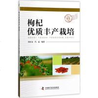 枸杞优质丰产栽培 简在友,代 专业科技 种植业 农业基础科学 新华书店正版图书籍中国科学技术出版社