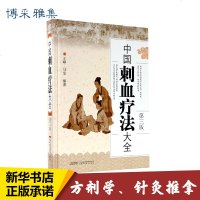 中国刺血疗法大全 王峥,马雯 生活 方剂学、针灸推拿 中医 新华书店正版图书籍安徽科学技术出版社