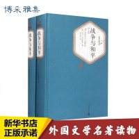 战争与和平(上下) (俄罗斯)列 文学 世界名著 新华书店正版图书籍人民文学出版社