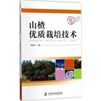 山楂优质栽培技术 李桂荣 主 专业科技 种植业 农业基础科学 新华书店正版图书籍中国科学技术出版社