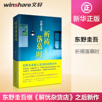 祈祷落幕时(精)日本推理天王东野圭吾继《解忧杂货店》之后新作 推理悬疑 书籍 荣获2014年吉川英治文学奖 新华书店