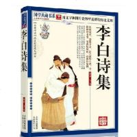 正版   李白诗集国学典藏书系 文白对照 中国古典诗词图文珍藏版名著精读 题解原文 注释译文 浪漫主义诗人