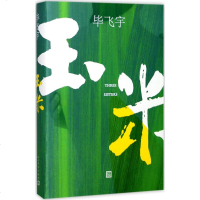 玉米 毕飞宇 著 文学 现代/当代文学 新华书店正版图书籍人民文学出版社