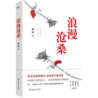 [中国好书入围作品]浪漫沧桑 陶纯 都市情感小说现当代文学散文随笔书籍 新华书店旗舰店文轩官网 湖南文艺出版社