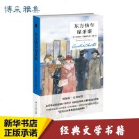 东方快车案 精装纪念正版 阿加莎克里斯蒂无人生还同类电影外国文学悬疑推理小说新星出版社东方列车案