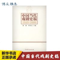 中国当代戏剧史稿 董健,胡 文学 中国现当代文学理论 文学理论与批评 新华书店正版图书籍中国戏剧出版社