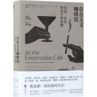 存在主义咖啡馆 (英)莎拉· 社科 外国哲学 新华书店正版图书籍北京联合出版有限责任公司