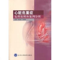 心脏危重症处理原则和案例分析 刘文娴 等 主编 内科学生活 新华书店正版图书籍 北京大学医学出版社