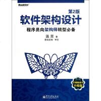 软件架构设计:程序员向架构师转型必备(第2版) 温昱 计算机软件工程(新)专业科技 新华书店正版图书籍 电子工业出版