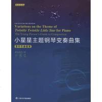 小星星主题钢琴变奏曲集:青年作曲指南 于京君 著作 音乐(新)艺术 新华书店正版图书籍 上海音乐学院出版社