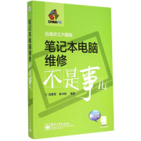 笔记本电脑维修不是事儿 无 著作 赵中秋 编者 计算机软件工程(新)专业科技 新华书店正版图书籍 电子工业出版社