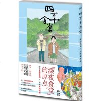 四万十食堂 (日)安倍夜郎,(日)左古文男 著;罗亚星 译 著作 漫画书籍文学 新华书店正版图书籍 湖南文艺出版社