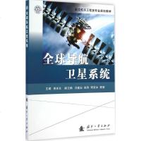 全球导航卫星系统 曾庆化 主编 著作 电子/通信（新）专业科技 新华书店正版图书籍 国防工业出版社