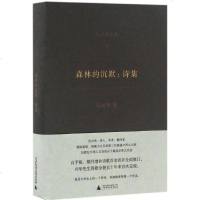 森林的沉默 吴兴华 著 中国现当代诗歌文学 新华书店正版图书籍 广西师范大学出版社集团有限公司