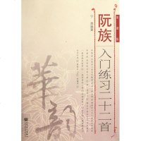 阮族入练习二十二首(简谱版) 宁勇 音乐（新）艺术 新华书店正版图书籍 人民音乐出版社