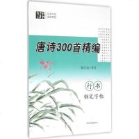 唐诗300首精编行书钢笔字帖 杨子实 书 著作 小学教辅 新华书店正版图书籍 时代文艺出版社