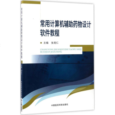 常用计算机辅助药物设计软件教程 张亮仁 主编 计算机软件工程（新）专业科技 新华书店正版图书籍 中国医药科技出版社