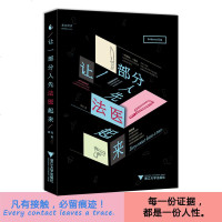 让一部分人先法医起来 果壳Guokr.com 著 著作 法律实务社科 新华书店正版图书籍 浙江大学出版社