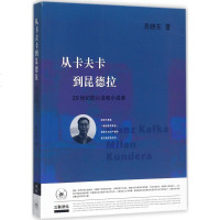 从卡夫卡到昆德拉 吴晓东 著 文学 外国文学理论 文学理论与批评 新华书店正版图书籍生活.读书.新知三联书店