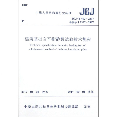 建筑基桩自平衡静载试验技术规程 中华人民 专业科技 建筑规范 建筑/水利(新) 新华书店正版图书籍中国建筑工业出版